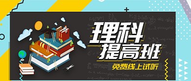 黄色教育培训理科提高班试听首图
