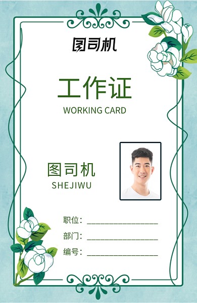 创意装饰花卉工作证