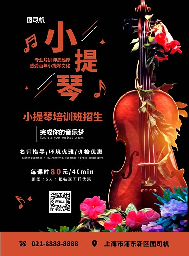 黑色扁平化时尚乐器小提琴培训宣传海报