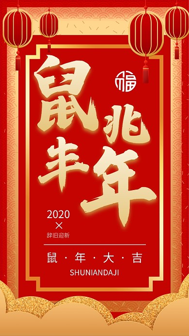 红色简约大气2020鼠年吉祥手机海报