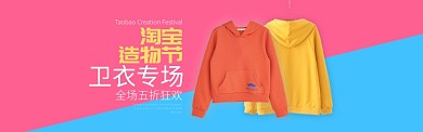 红蓝淘宝造物节服装卫衣专场banner