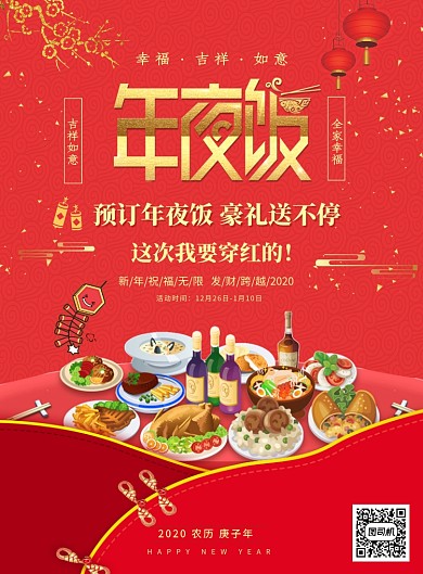 红色美食年夜饭海报