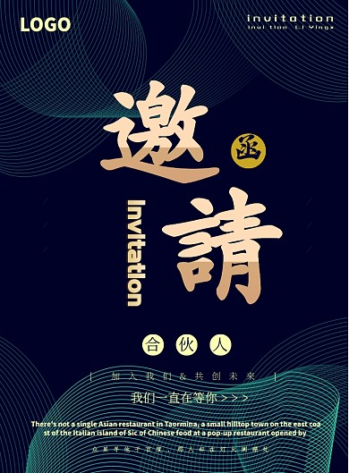 邀请企业合伙人加入函海报