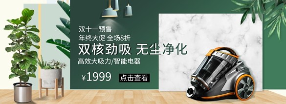 淘宝双11电器大促吸尘器banner