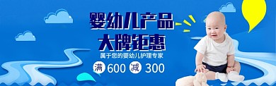 婴幼儿产品淘宝电商促销banner