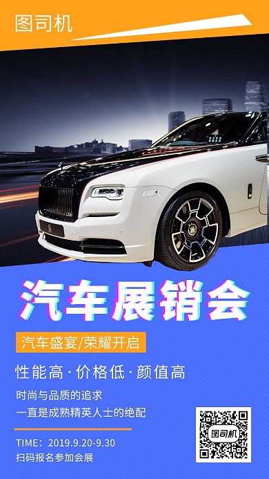 撞色大气简约汽车展览会手机海报模板