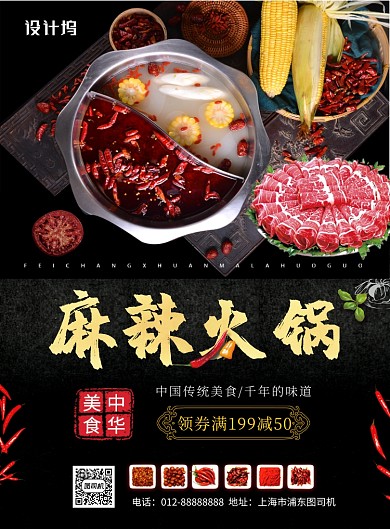 黑色大气简约麻辣火锅美食印刷海报模板