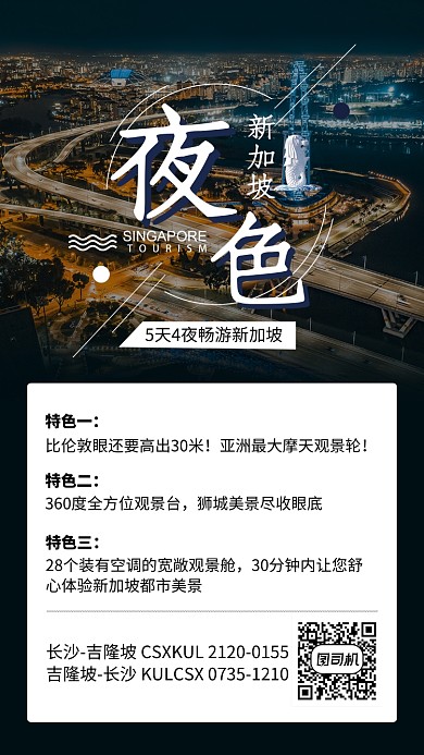 夜色新加坡旅游出行宣传手机海报