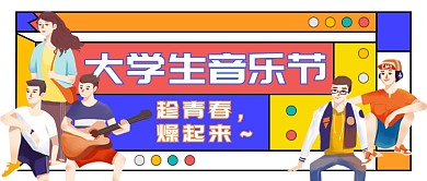 大学生音乐节公众号首图