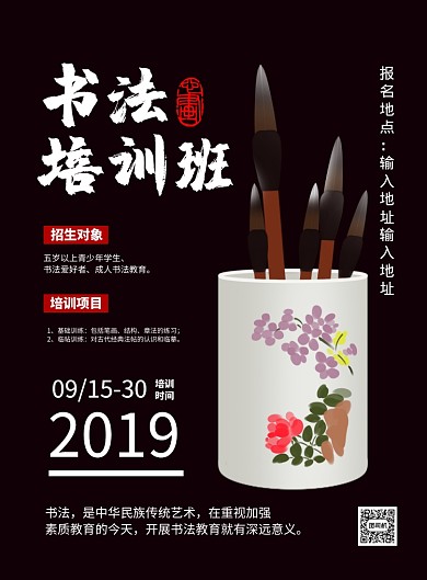 黑色简约时尚书法培训班招生宣传海报