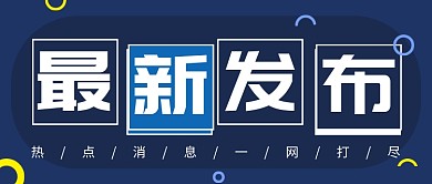 热点发布公众号首图