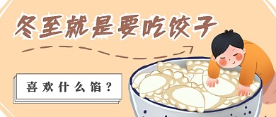 冬至吃饺子首图