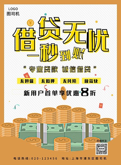 简约借贷海报
