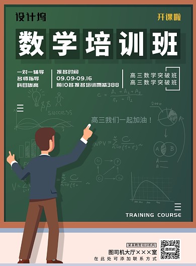 现代简约大气卡通数学培训班印刷海报