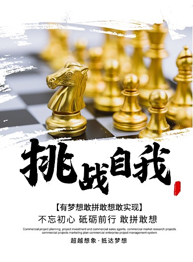 简约时尚挑战自我企业文化宣传海报