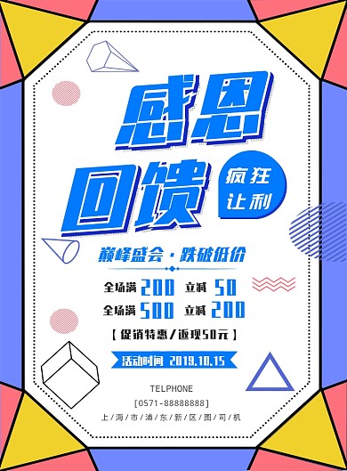 时尚感恩回馈促销活动印刷海报