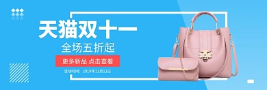 天猫双十一女包特惠淘宝banner