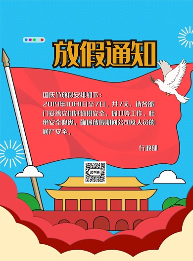 国庆节放假通知安排海报