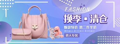 天猫换季清仓女包特价优惠促销淘宝banner