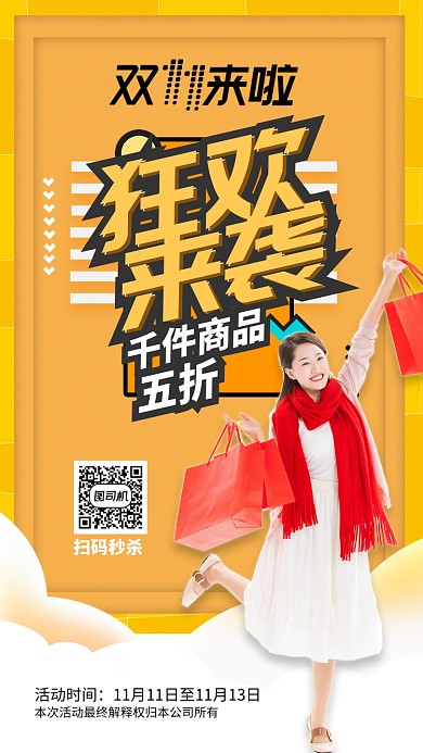 黄色立体双十一狂欢来袭手机海报