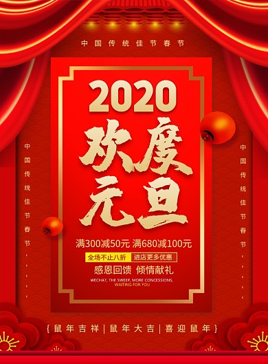 红色喜庆2020欢度元旦节日促销宣传海报