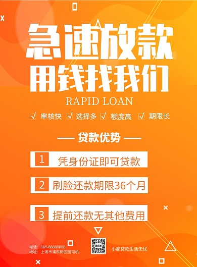 急速放款印刷海报模版