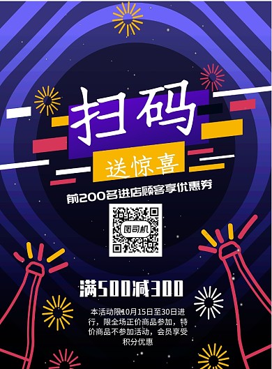 时尚扫码送红包海报模板
