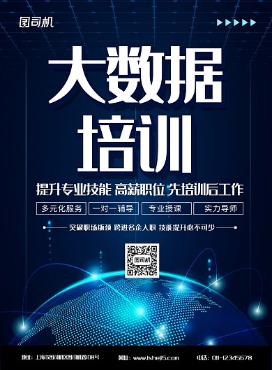 简约蓝色科技大数据培训招生宣传海报