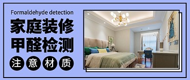 家庭装修甲醛检测公众号首图