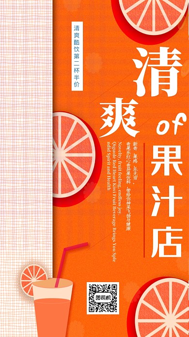 清爽酷饮手机海报