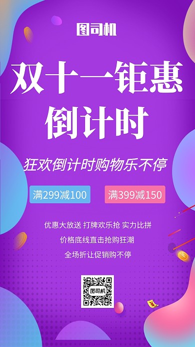 渐变双十一倒计时促销手机海报