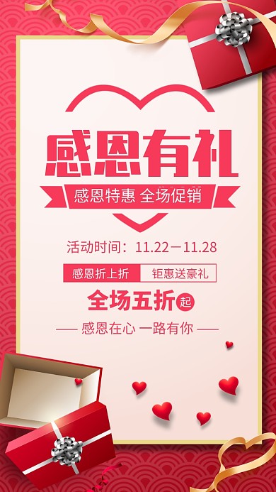 红色大气感恩节促销宣传手机海报