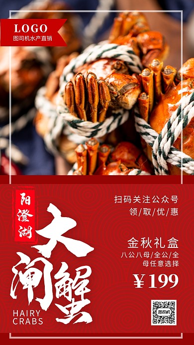 大闸蟹阳澄湖秋季蟹黄促销优惠餐饮手机海报