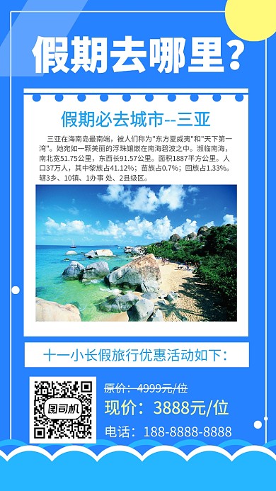 假期旅行旅游宣传促销三亚旅游手机海报