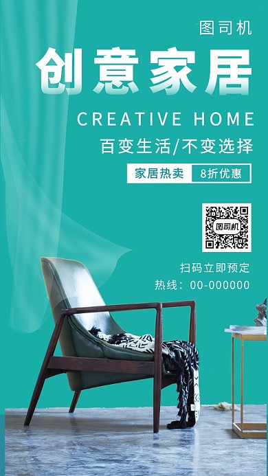 绿色时尚创意家居手机海报模板