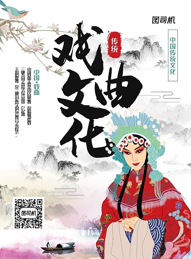 水墨中国风戏曲文化主题海报