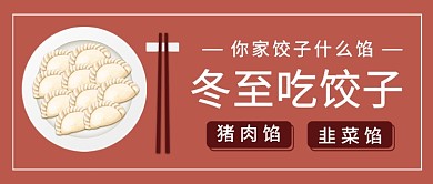 冬至吃饺子公众号首图