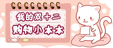 双十二购物清单微信公众号素材图片