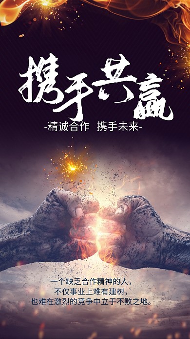 黑金大气携手共赢企业文化宣传海报