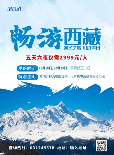蓝色简约时尚畅游西藏旅游宣传海报