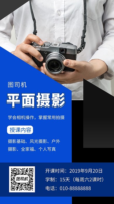 蓝色几何简约平面摄影培训手机海报模板