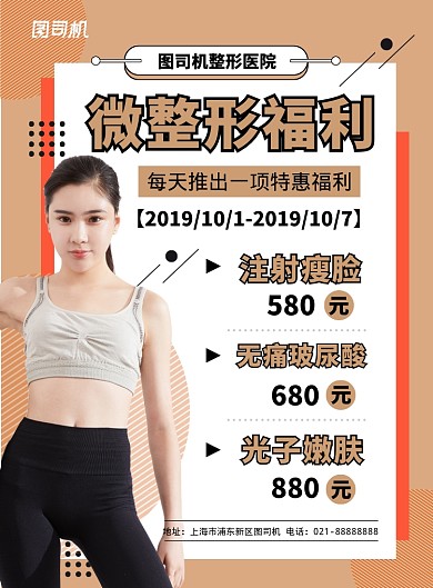 橙色扁平化时尚医疗美容微整形宣传海报