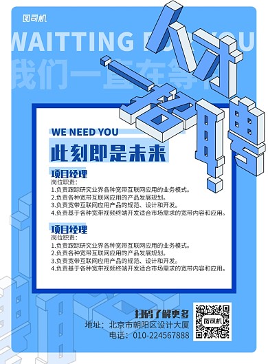 蓝色创意招聘立体字体公司招聘海报