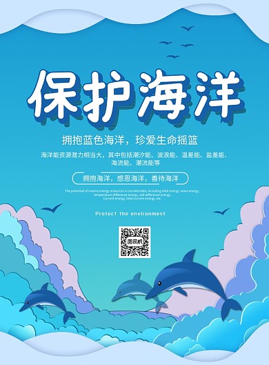 蓝色剪纸风保护海洋保护地球环保公益海报