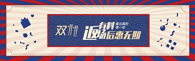 蓝黄复古双11电商节通用返场banner