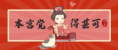 中国风故宫国潮插画种草公众号首图