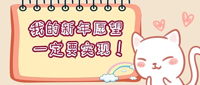 新年愿望首图