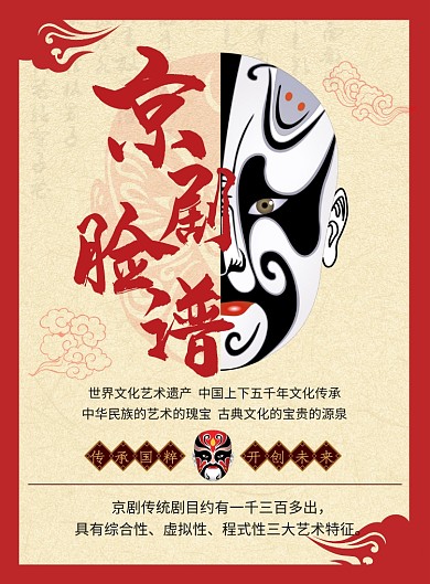 中国红古典古风国粹京剧脸谱印刷海报
