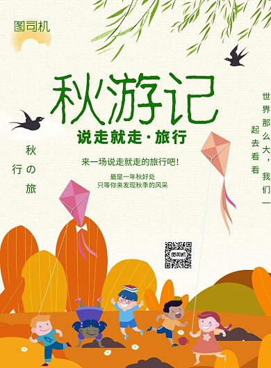 秋游游玩旅游印刷海报