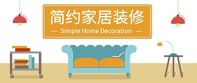简约家居装修公众号首图